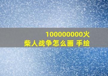 100000000火柴人战争怎么画 手绘